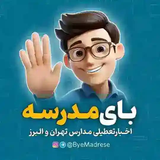 بای مدرسه | تعطیلی تهران و البرز