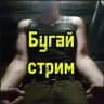 Бугай Стрим