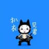 扒衣见·君 | 回家频道