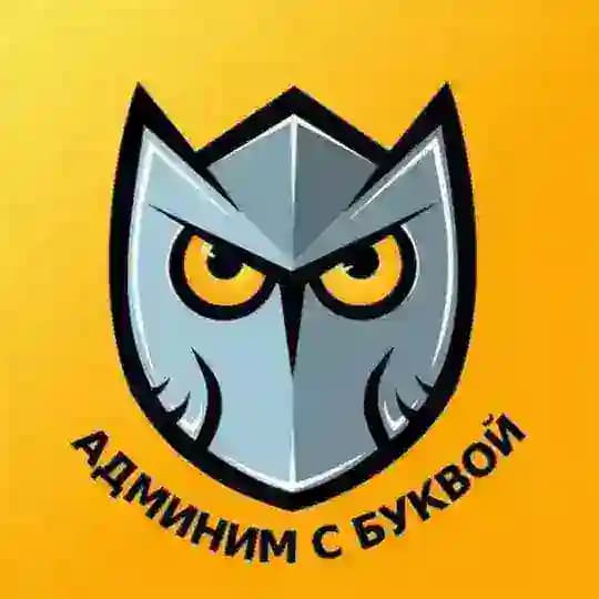 Админим с Буквой