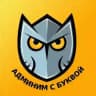 Админим с Буквой