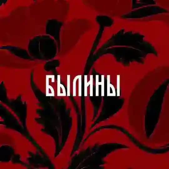 БЫЛИНЫ