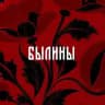 БЫЛИНЫ