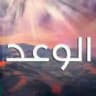 مسلسل اليمين مدبلج 🔥