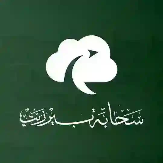 سحابة بيرزيت