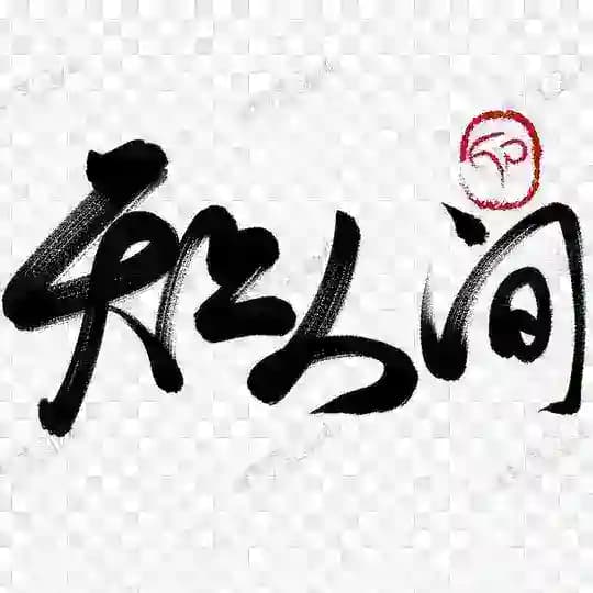 杭州天上人间广告榜