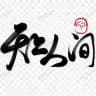 杭州天上人间广告榜
