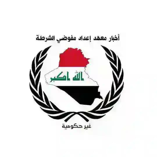 أخبار معهد اعداد مفوضي الشرطة