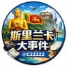 斯里兰卡大事件