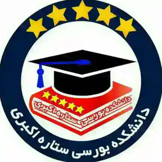 دانشکده ارز و فارکس و بورسی ستاره اکبری