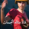 حثالة التجمعات