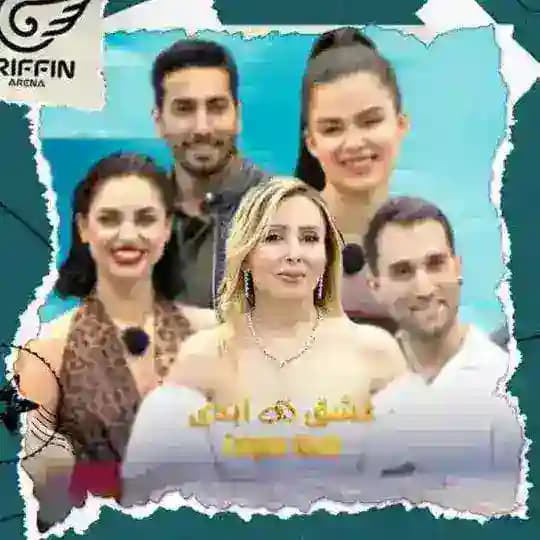 برنامه عشق ابدی ● سریال زن روز