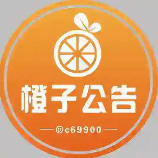 橙子公告