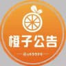 橙子公告