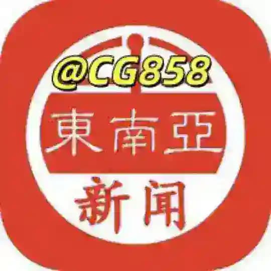 东南亚新闻【吃瓜头条】🍉