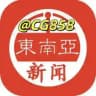 东南亚新闻【吃瓜头条】🍉