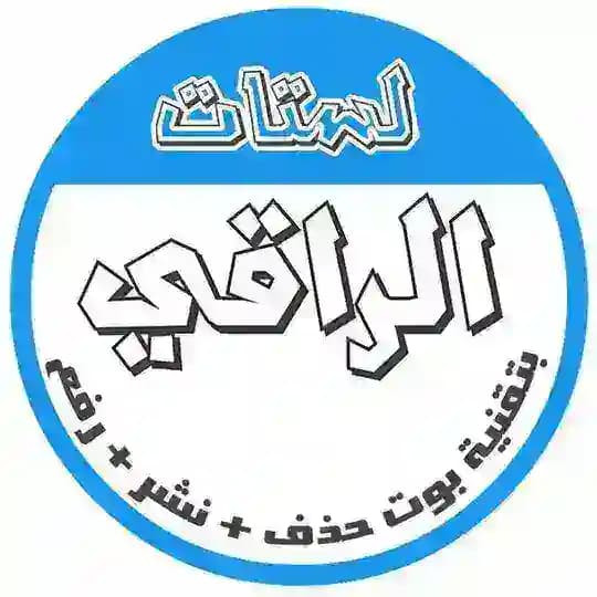 لستات الرّآقِـــي
