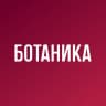 Ботаника
