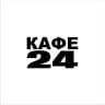Кафе 24