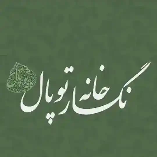 نگارخانه توپال