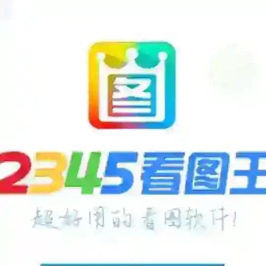 2345看图王-【官方频道】🔰P图软件 手机银行 网银转账生成器 USDT生成器 作图软件 聊天生成器🔰