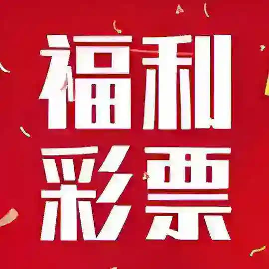 福彩之家