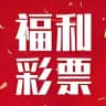 福彩之家