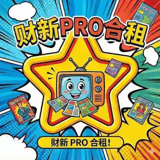 财新 财新周刊 合租 分享频道 Profile