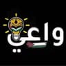 واعي.