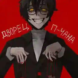 Дворец П-чана Profile