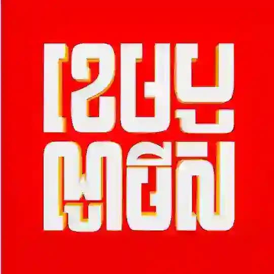 Cambonomist - ខេមបូណូមីស Profile