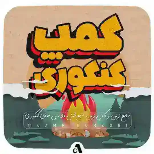 کمپ کنکوری | 1405