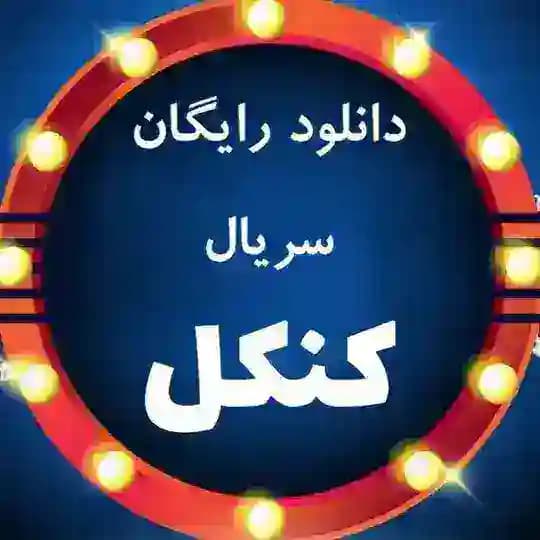 سریال کنکل
