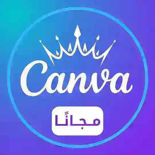 اشتراكات كانفا برو مجانًا