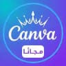 اشتراكات كانفا برو مجانًا