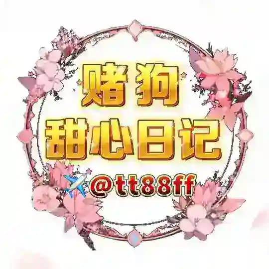 赌狗甜心日记 （@efovo）