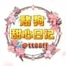 赌狗甜心日记 （@efovo）