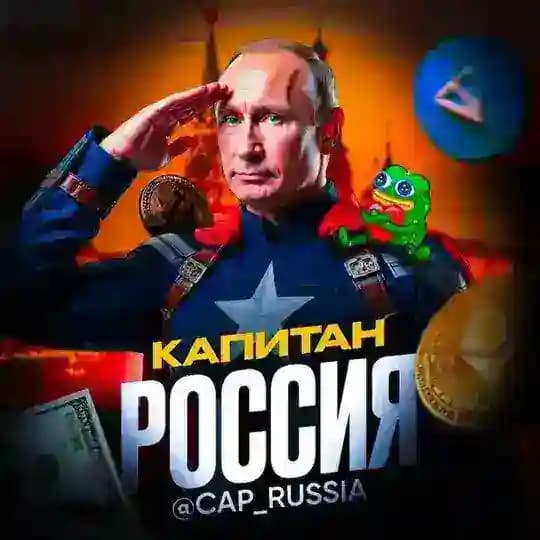 Капитан Россия | Крипта