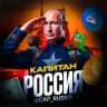 Капитан Россия | Крипта