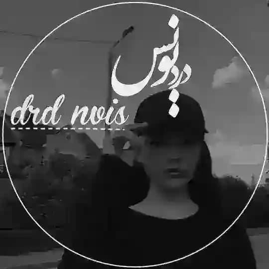 دَرد نِویس..!:)