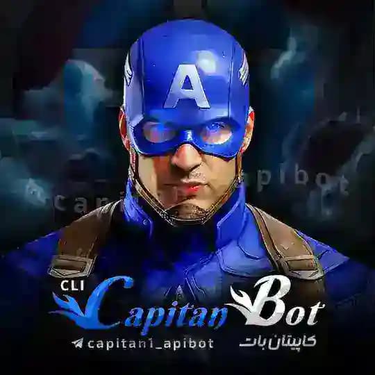 🏅𝐂𝐀𝐏𝐈𝐓𝐀𝐍 𝐁𝐎𝐓〣کاپیتان🏅