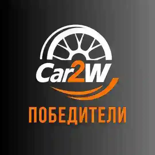 Победители Car2Win