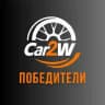 Победители Car2Win