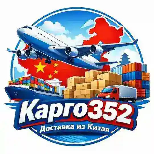 Доставка из Китая Карго 352 инфо