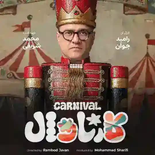 رئالیتی شو کارناوال