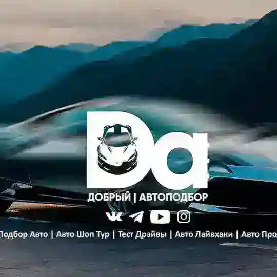 Автосалон | Добрый Автоподбор| Авто из Грузии, США, Китая