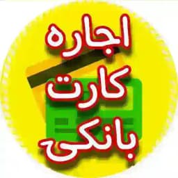 کارت بانکی اجاره چک صیادی Profile