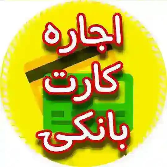 کارت بانکی اجاره چک صیادی Profile