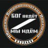 Бог ведёт - мы идём!