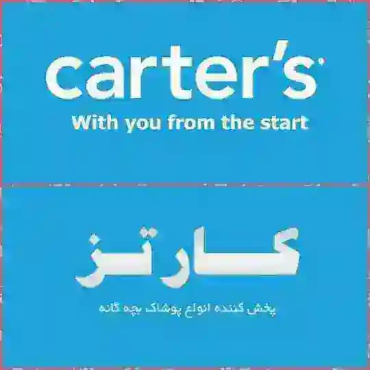 کارترز carter's(درگهان کوچه کدخدا پلاک 661/8)